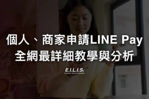 LINE Pay 商家支付收錢如何申請(2024年版)? 個人、攤販市集、沒開公司行號也能收LINE Pay的申請教學