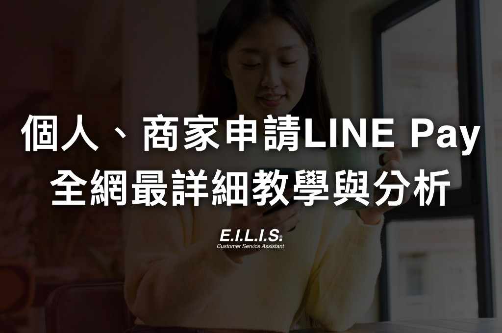 LINE Pay 商家支付收錢如何申請(2024年版)? 個人、攤販市集、沒開公司行號也能收LINE Pay的申請教學