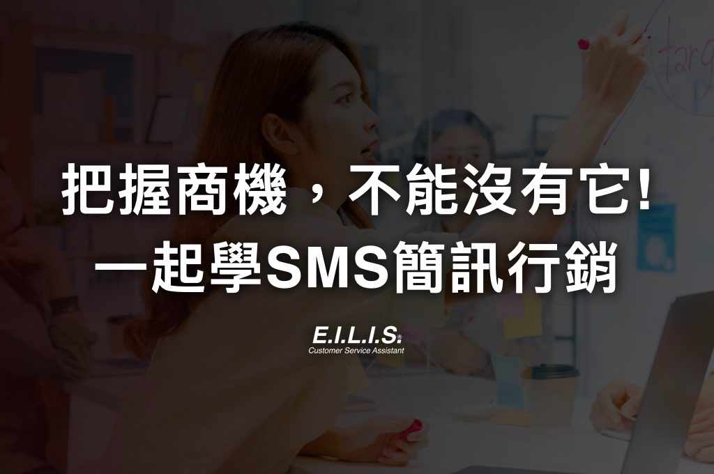 行銷SMS簡訊再行銷平台有哪些? 推薦繁體中文SMS系統服務平台有哪些?