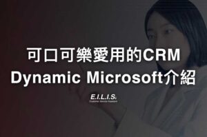 CRM 整合顧客關係管理怎麼做? 世界百大可口可樂、BMW 都用的 Dynamic Microsoft CRM工具分析