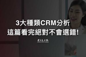 CRM 比較使用情境分析! 3類你的企業品牌最需要的CRM工具絕對不能錯!