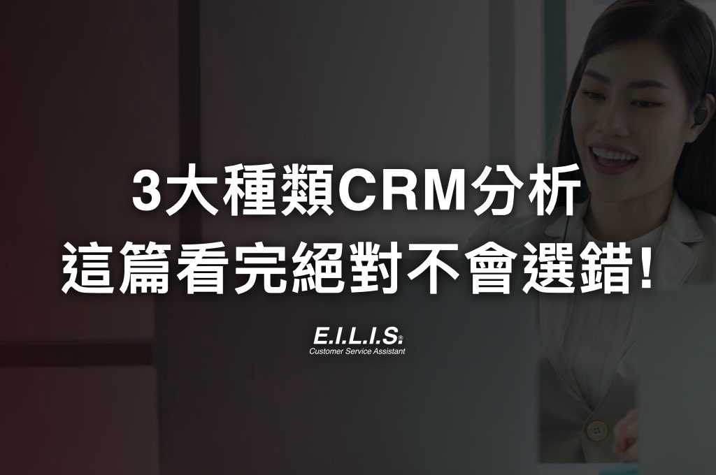 CRM 比較使用情境分析! 3類你的企業品牌最需要的CRM工具絕對不能錯!