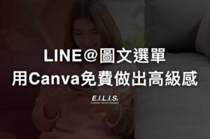 LINE圖文選單教學，最強免費Canva 手機 App製作步驟，10分鐘立刻上架