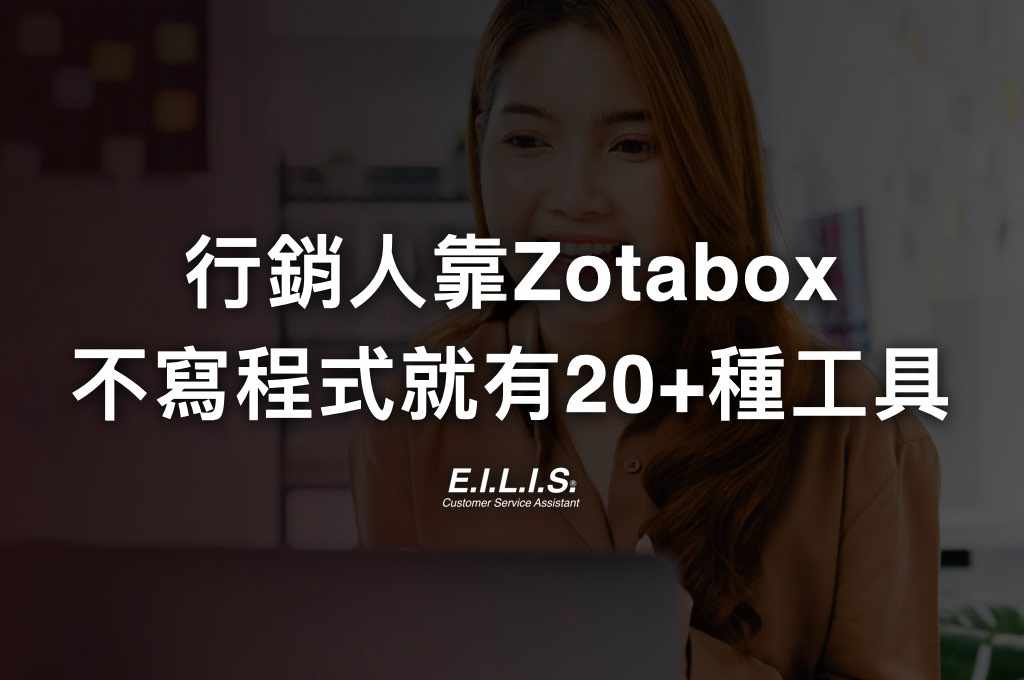 Zotabox 行銷人必備的行銷網站工具，不寫程式就能擁有超過20種小工具