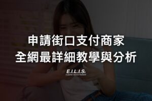 街口商家如何申請(2024年版)? 街口支付詳細申請教學，夜市、市集、個人都能立刻申請